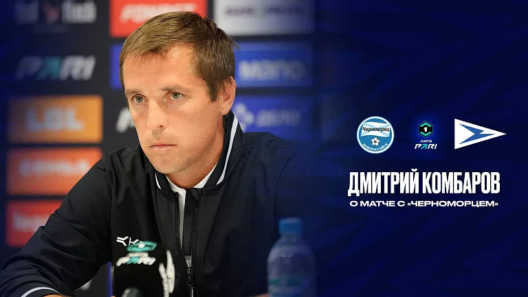 Комбаров рассказал из-за чего «Чайка» проиграла «Черноморцу»