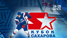 Обнародовано расписание Кубка Сахарова-2025 с командами МХЛ
