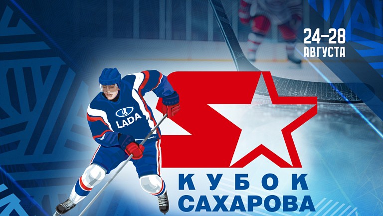 Обнародовано расписание Кубка Сахарова-2025 с командами МХЛ