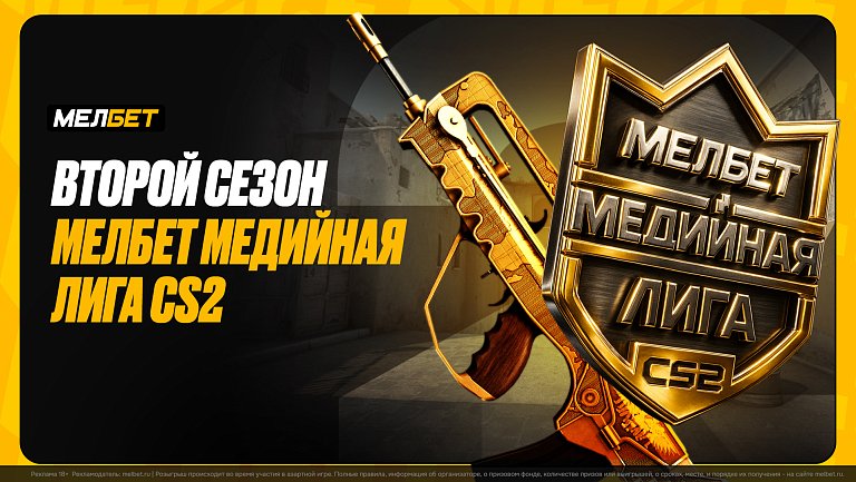 «Мелбет Медийная лига CS2»: Известные команды, акция на киберспорт, уникальный мерч