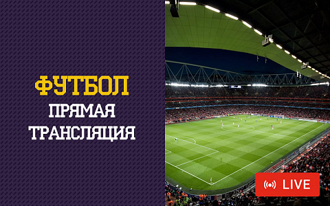 Эвертон - Динамо Киев смотреть онлайн 29 июля