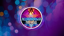 Стал известен полный состав фигуристок для шоу «Ледниковый период»