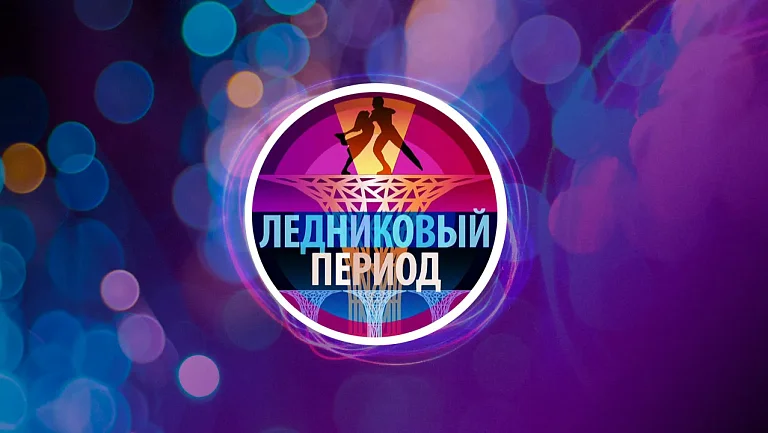 Стал известен полный состав фигуристок для шоу «Ледниковый период»