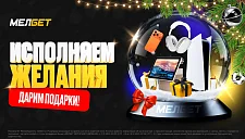 Мелбет запускает праздничную акцию «Мелбет исполняет желания»