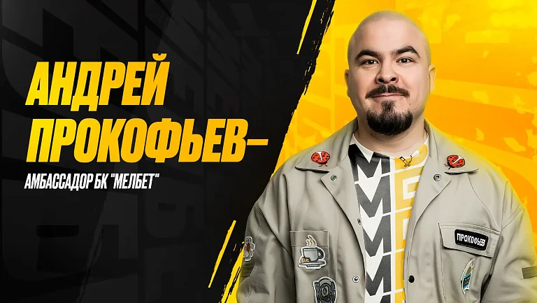 «Мелбет» и Андрей Прокофьев объявили о старте сотрудничества