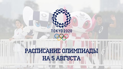 Расписание Олимпиады 2020 на 5 августа