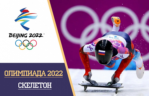 Олимпийские игры 2022 скелетон: расписание и результаты, турнирная таблица