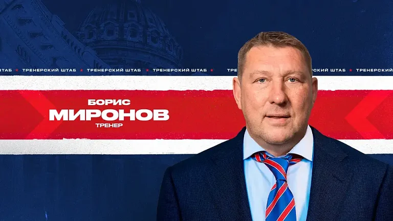 Бывший главный тренер «Лады» Борис Миронов вошёл в тренерский штаб СКА