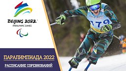 Расписание Зимней Паралимпиады 2022