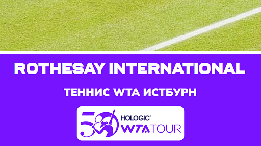 Теннис WTA 500 Истбурн