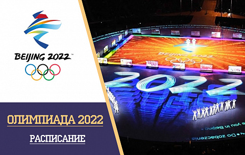 Олимпиада в Пекине 2022: расписание и дата проведения