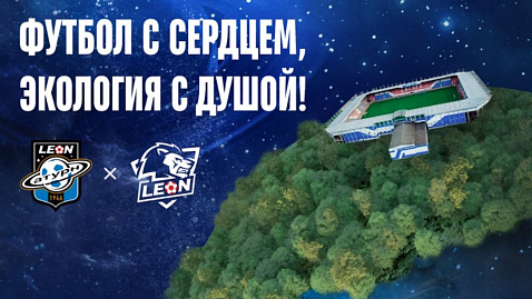 БК Леон и ФК «Леон Сатурн» запускают социальный проект - Футбол с сердцем, экология с душой!