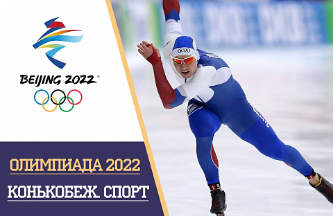 Олимпийские игры 2022 конькобежный спорт: расписание и результаты, турнирная таблица