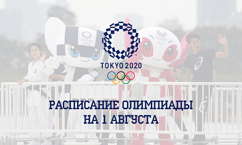 Расписание Олимпиады 2020 на 1 августа