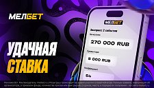 Судьба пари клиента БК «Мелбет» решилась на последних секундах матча