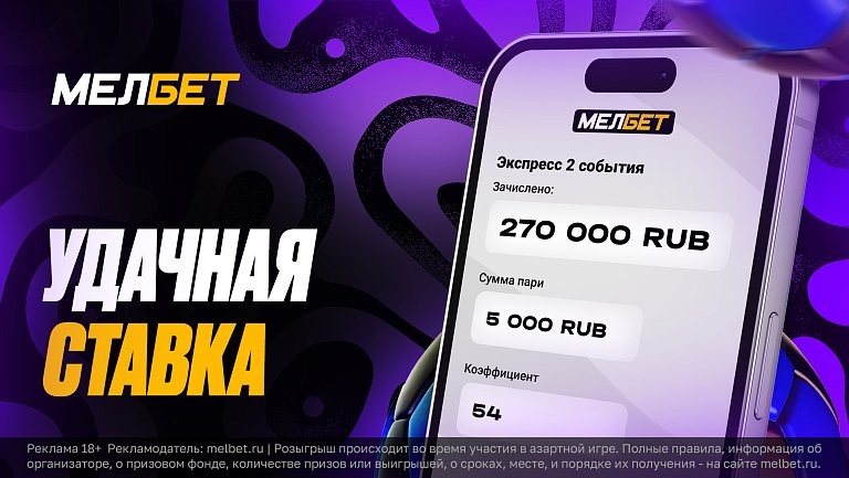 Судьба пари клиента БК «Мелбет» решилась на последних секундах матча