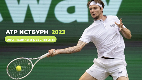 Теннис ATP Истбурн 2023: расписание