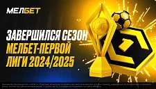 Итоги Мелбет - Первой лиги сезона - 2024/2025