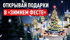 БК Леон запустила новогоднюю акцию «Зимний Фест»