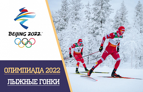 Олимпийские игры 2022 лыжные гонки: расписание и результаты, турнирная таблица
