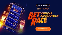 Новая акция Winline - Bet Race