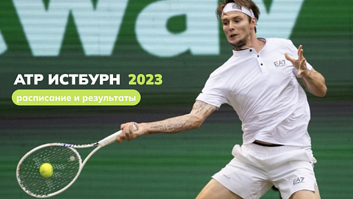 Теннис ATP Истбурн 2023: расписание