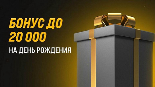 БК Мелбет: бонус до 20 000 рублей на день рождения