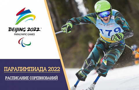 Расписание Зимней Паралимпиады 2022
