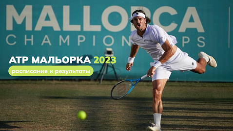 Теннис ATP Мальорка 2023: расписание и результаты