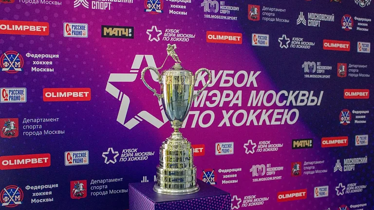 Стало известно расписание Кубка мэра Москвы-2025 по хоккею

