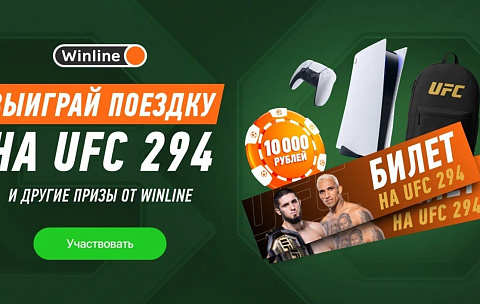 БК Винлайн: розыгрыш билетов в Абу-Даби на турнир UFC 294 и других ценных призов
