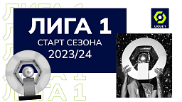 Французская Лига 1 2023-2024