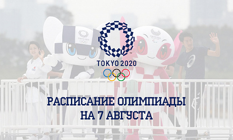 Расписание Олимпиады 2020 на 7 августа