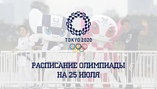 Расписание Олимпиады 2020 на 25 июля