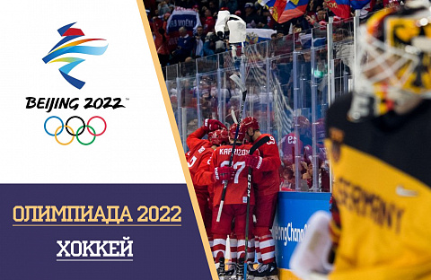 Олимпийские игры 2022 хоккей: расписание и результаты, турнирная таблица