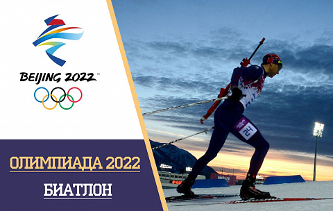 Олимпийские игры 2022 биатлон: расписание и результаты, турнирная таблица