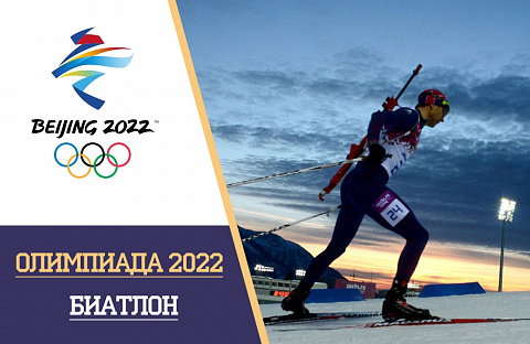 Олимпийские игры 2022 биатлон: расписание и результаты, турнирная таблица