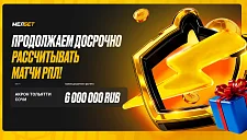 БК “Мелбет” начислила 6 000 000 RUB за проигрышные пари по специализированному расчету