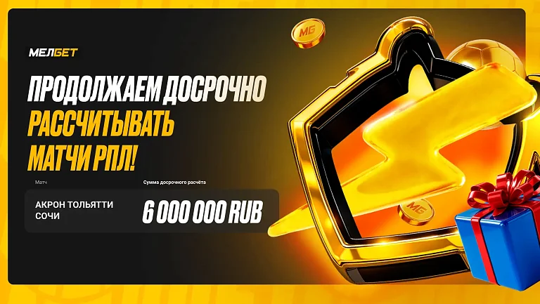 БК “Мелбет” начислила 6 000 000 RUB за проигрышные пари по специализированному расчету