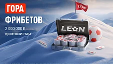 БК Леон делит 2 000 000 ₽ фрибетами в акции «Кэф на милЛеон»