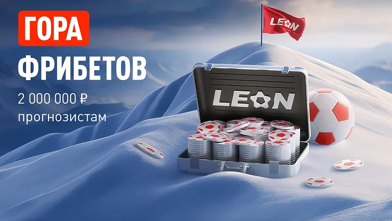 БК Леон делит 2 000 000 ₽ фрибетами в акции «Кэф на милЛеон»