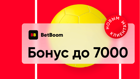 Букмекер BetBoom предлагает фрибет до 7 000 рублей новым клиентам