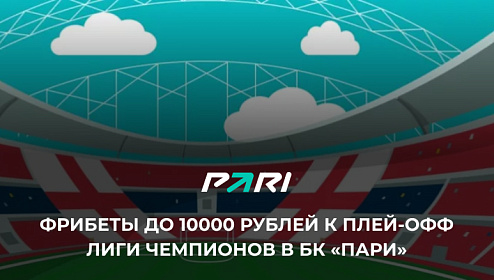 БК Пари: получите до 10 000 рублей участвуя в новой мини-игре