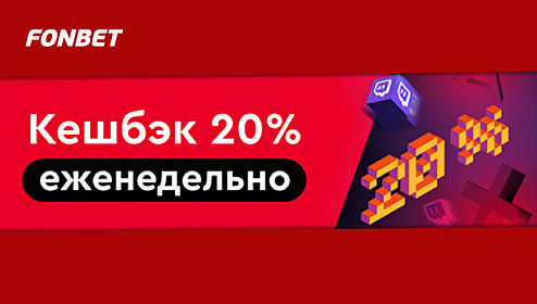 БК Фонбет: получайте кэшбэк до 50 000 рублей за ставки на киберспорт